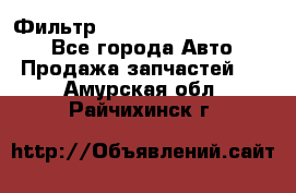 Фильтр 5801592262 New Holland - Все города Авто » Продажа запчастей   . Амурская обл.,Райчихинск г.